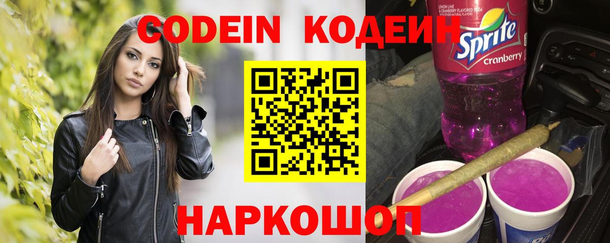 Усть-Илимск  Кодеин Purple Drank  Вход с VPN  Кодеиновый сироп Lean напиток Lean (лин) 